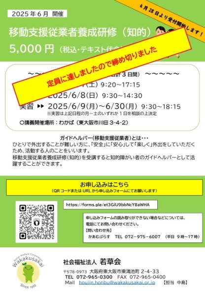移動支援従業者養成研修2025(知的課程)を開催します