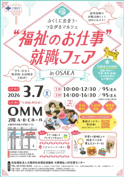 ❝福祉のお仕事❞ 就職フェアに参加します