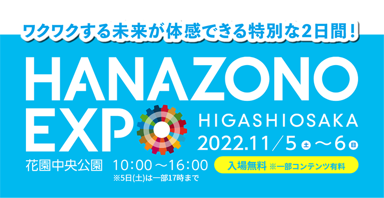HANAZONO EXPOに出展します！