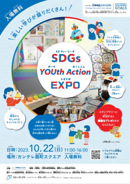 SDGs YOUth Action EXPO 2023へ出展します！