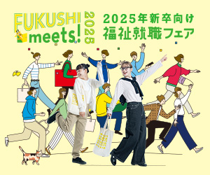 2/13　FUKUSHI meets！出展します♪