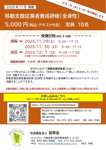 10月1日から移動支援従業者養成研修（全身性）の受付を開始します